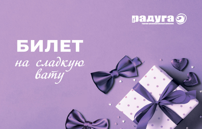 Билет на сладкую вату