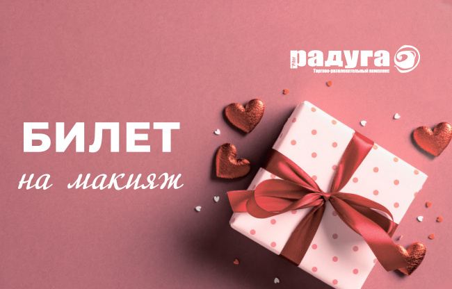 Билет на макияж