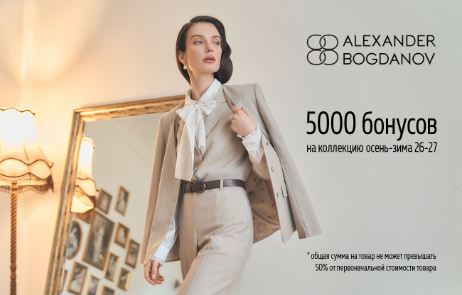 Эксклюзивный промокод на 5000 бонусов от бренда ALEXANDER BOGDANOV