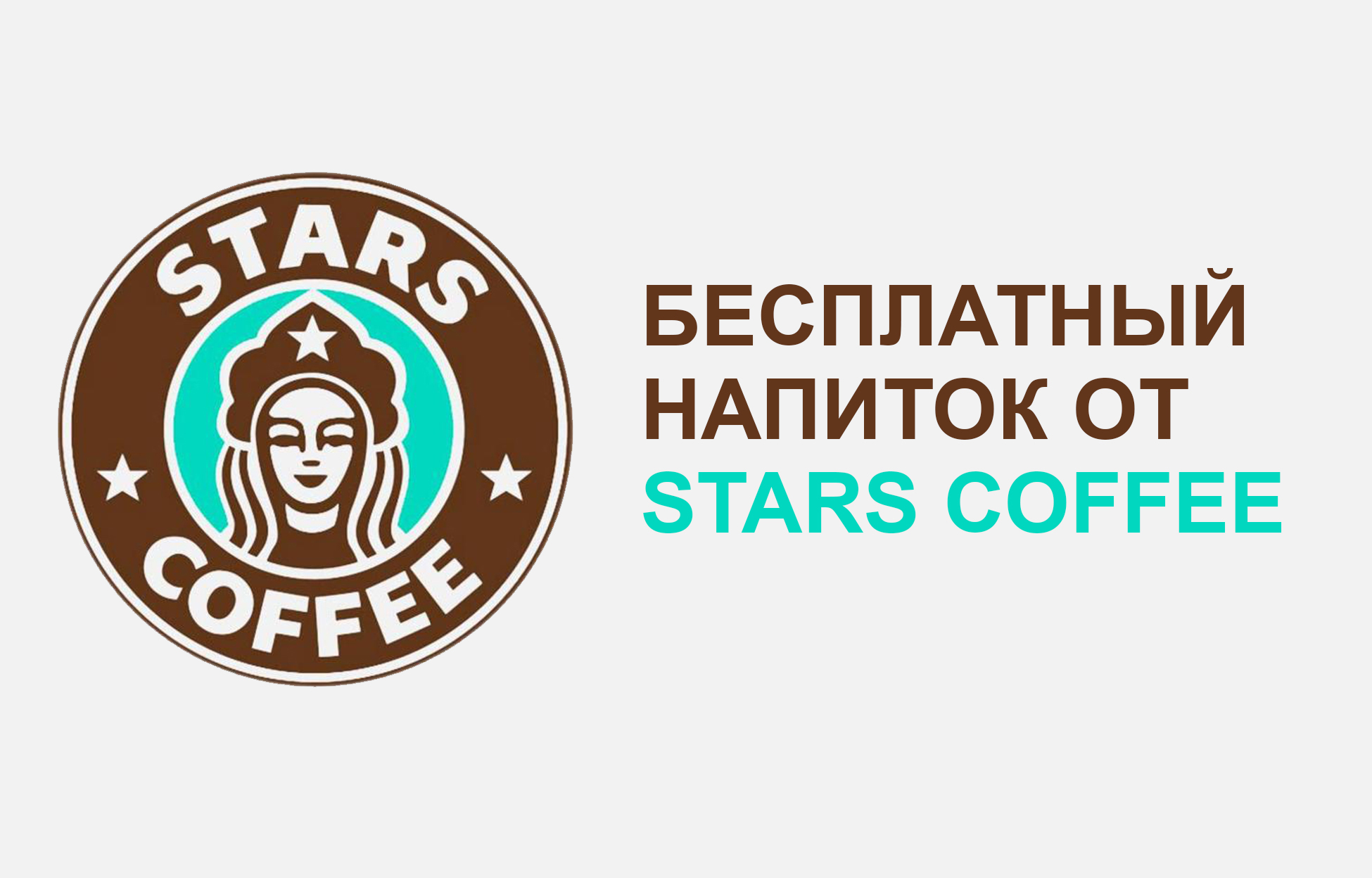 Купон на бесплатный напиток от STARS COFFE