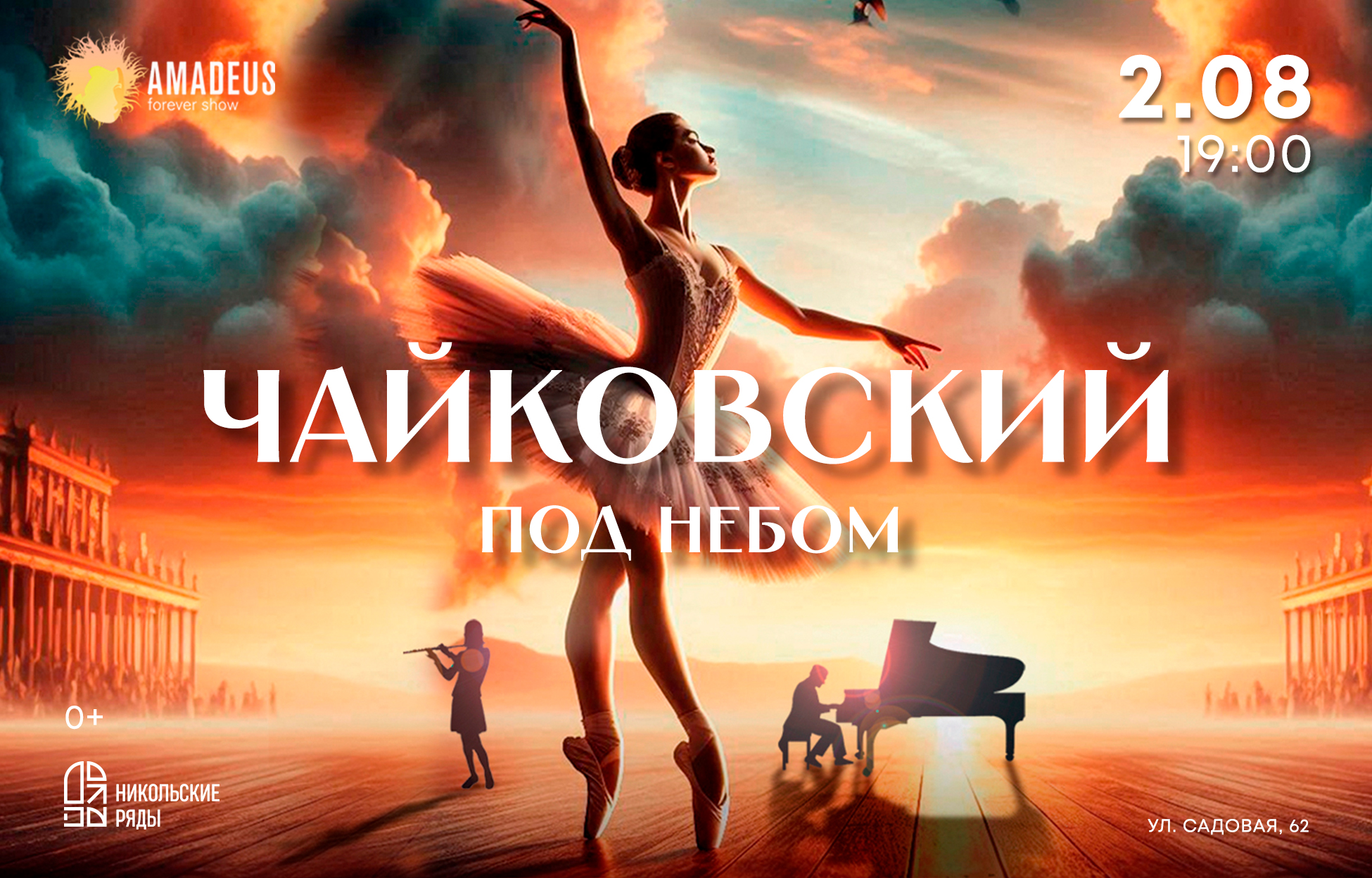Билет на концерт «Чайковский под небом»