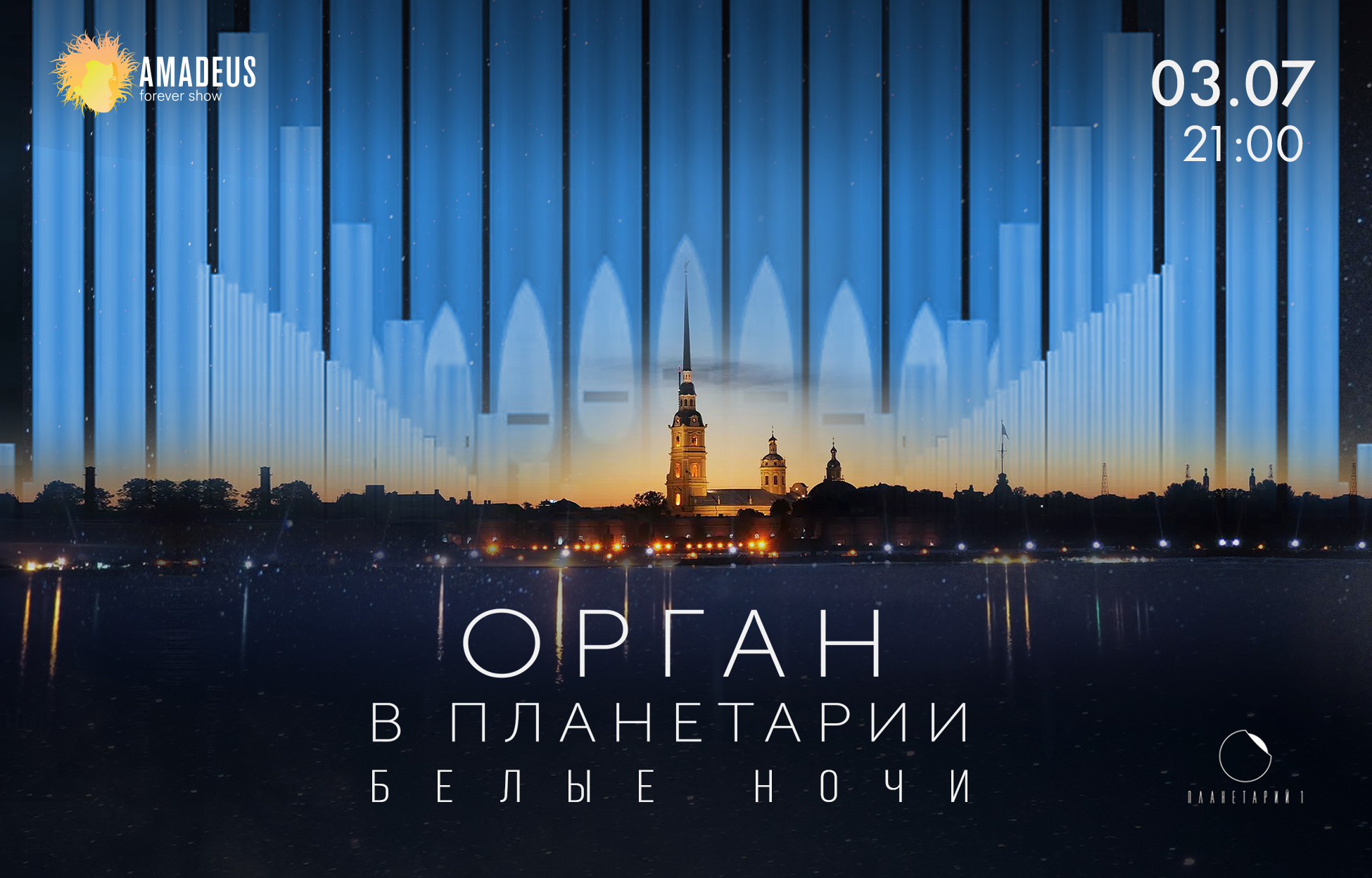 Билет на «Орган в Планетарии. Белые Ночи»