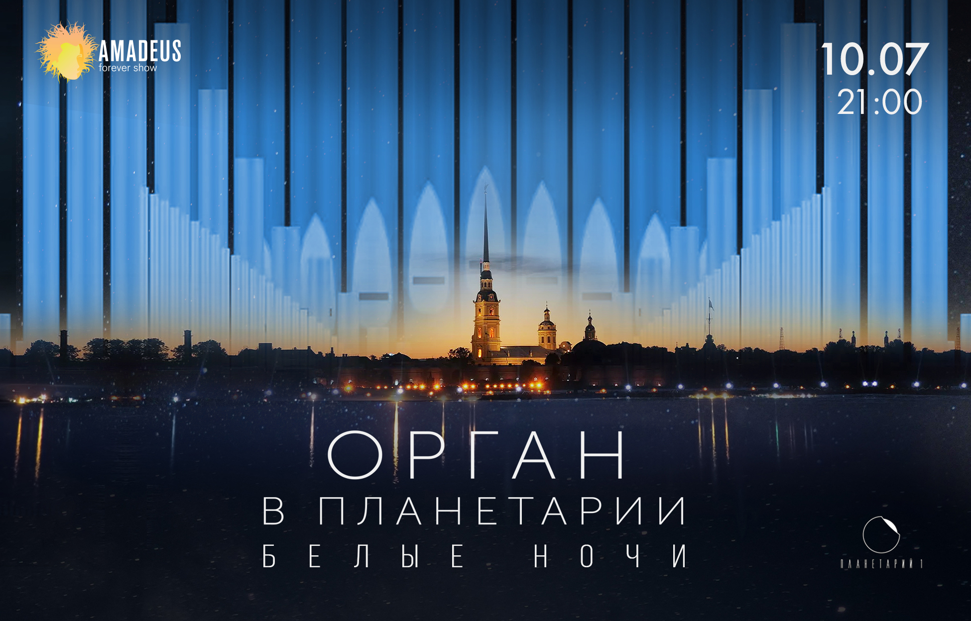 Билет на «Орган в Планетарии. Белые Ночи»