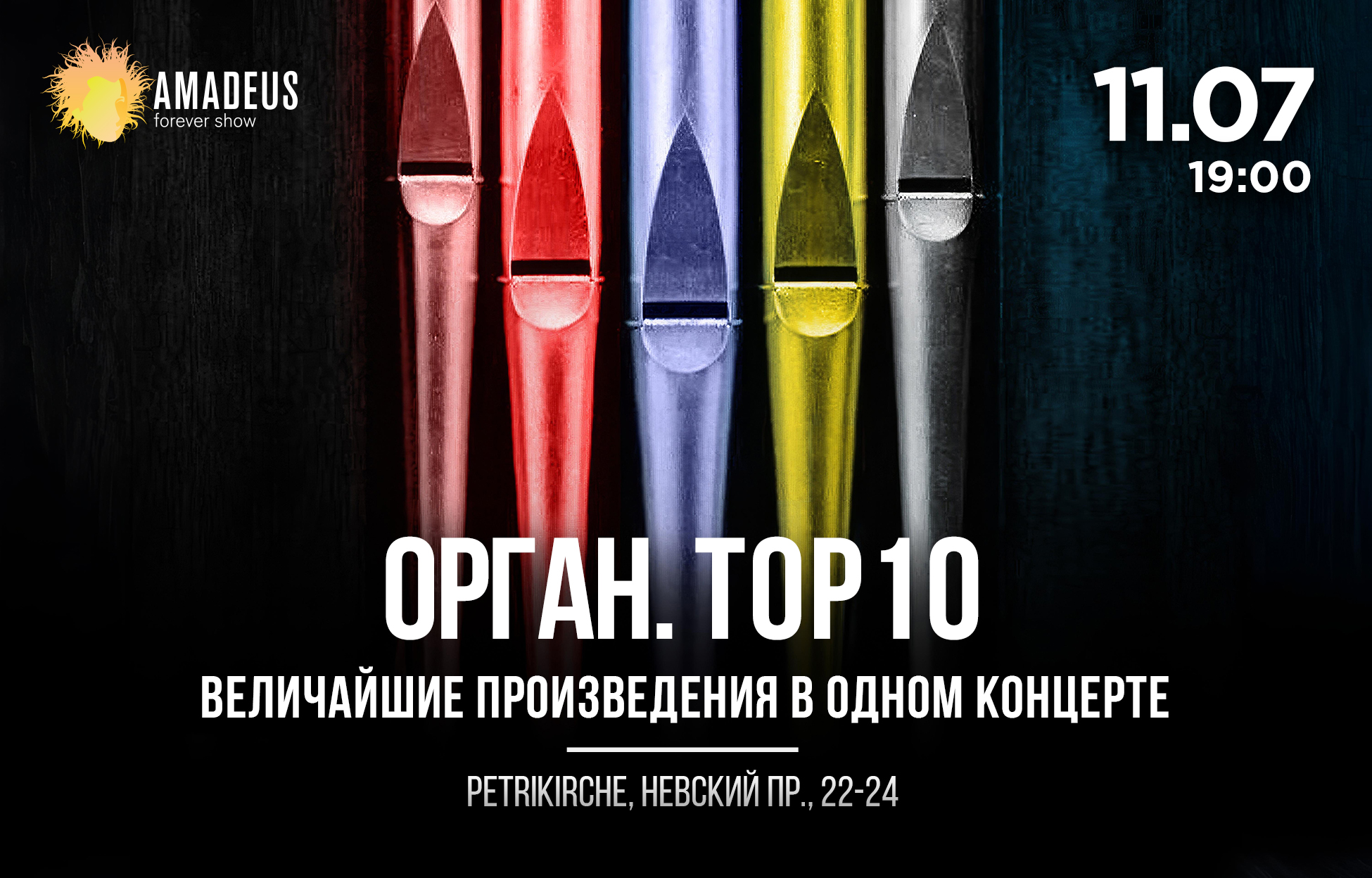 Билет на «Орган. Топ 10 величайших сочинений»
