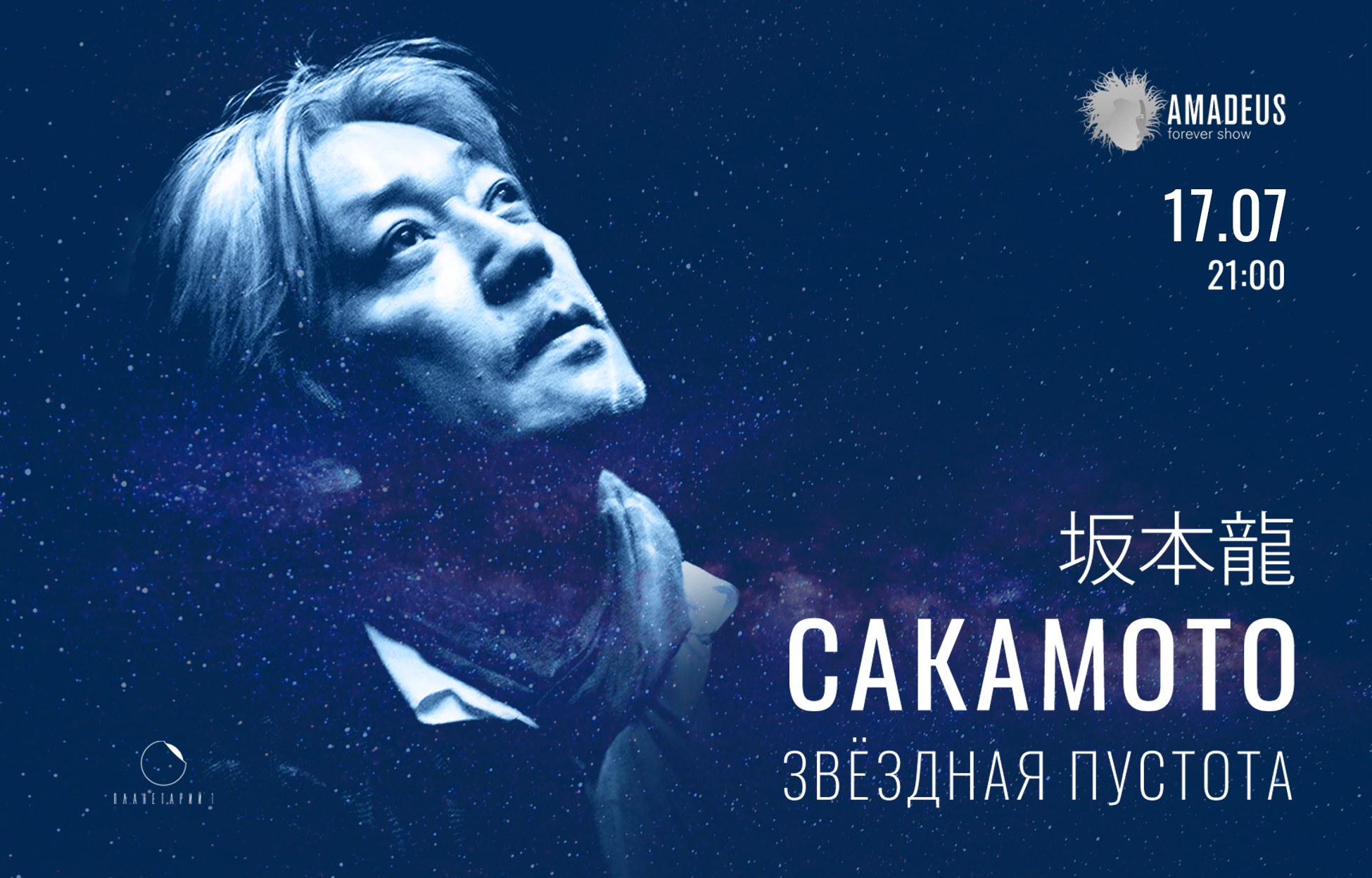 Билет на «Рюити Сакамото. Музыкальное шоу в Планетарии»