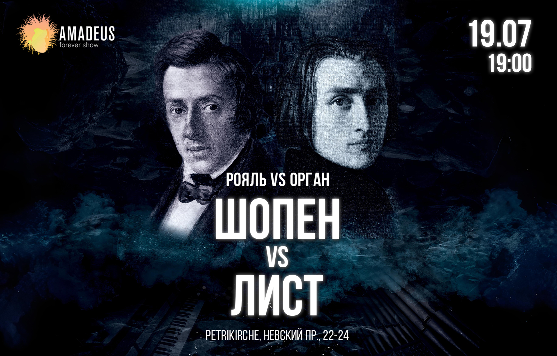 Билет на «Шопен vs Лист. Орган vs Рояль»