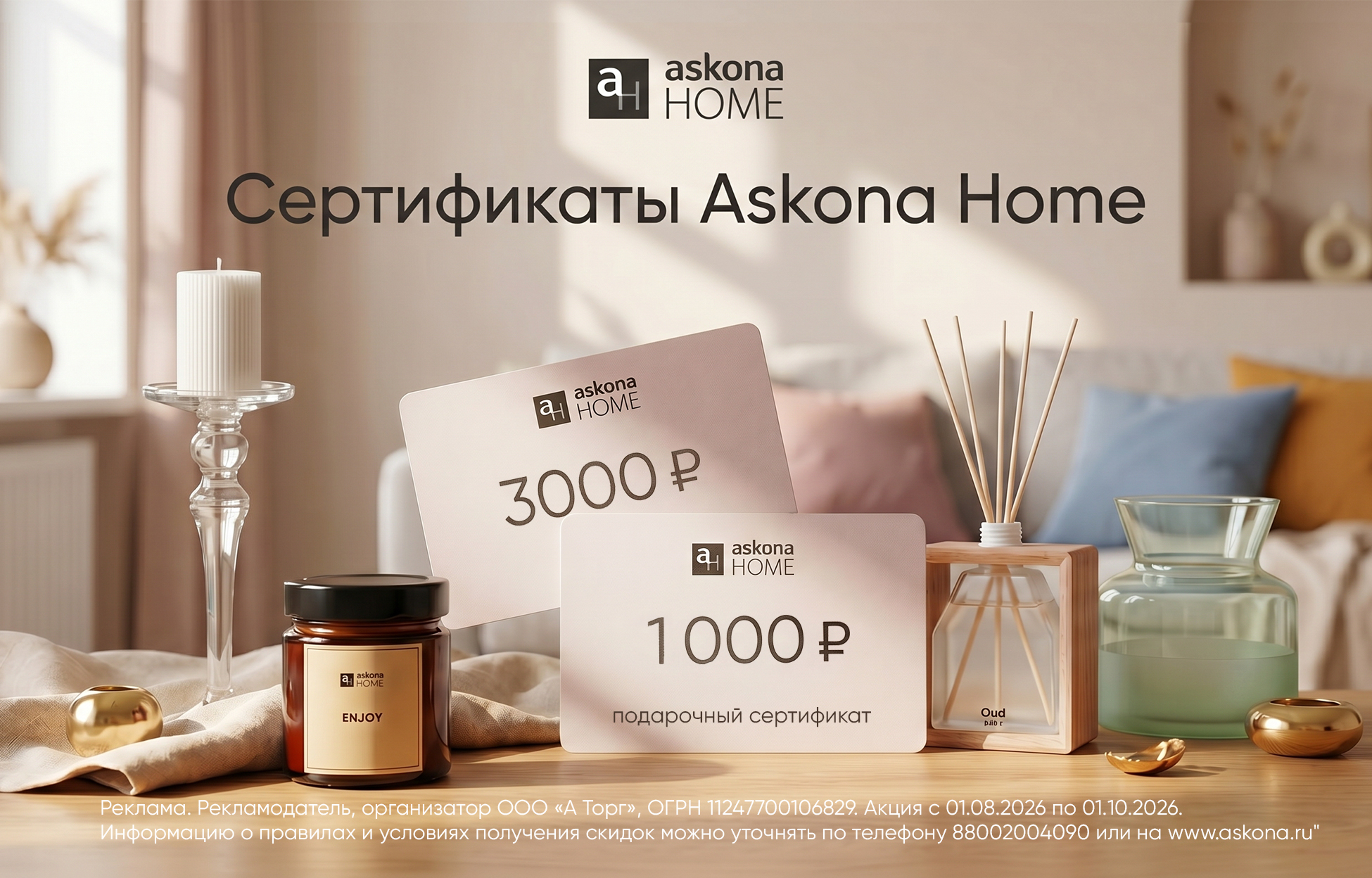 Подарочный сертификат на 1000 руб. в Askona Home