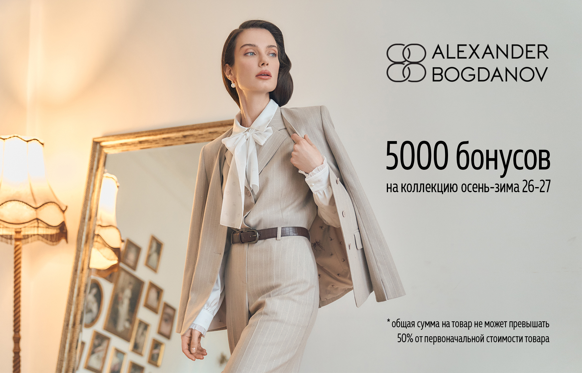 Эксклюзивный промокод на 5000 бонусов от бренда ALEXANDER BOGDANOV